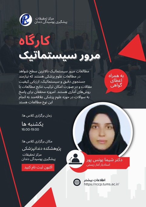 کارگاه عملی مرور سیستماتیک